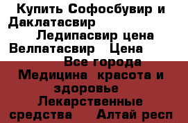 Купить Софосбувир и Даклатасвир, Sofosbuvir 400mg, Ледипасвир цена, Велпатасвир › Цена ­ 39 000 - Все города Медицина, красота и здоровье » Лекарственные средства   . Алтай респ.